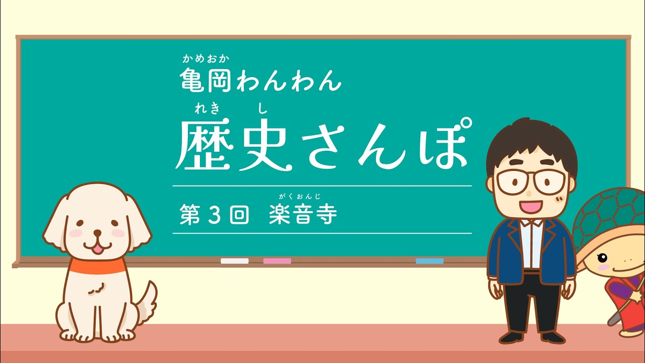 亀岡わんわん 歴史さんぽ③楽音寺