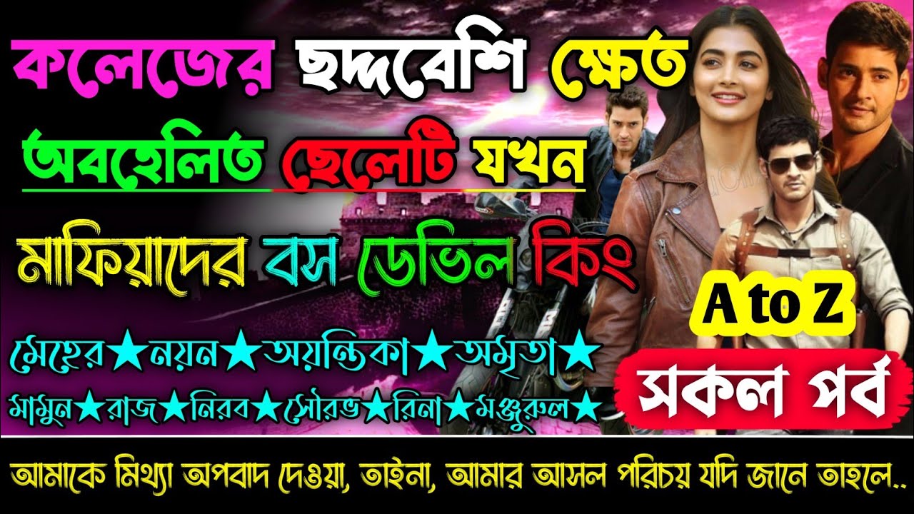 কলেজের ছদ্দবেশি ক্ষেত অবহেলিত ছেলেটি যখন মাফিয়াদের বস ডেভিল কিং | a to z | সকলপর্ব_ক্ষেত ছোটলোক ছেলে