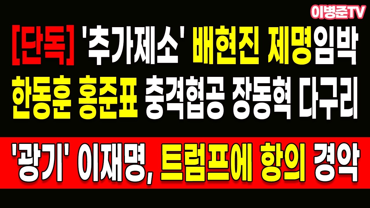 한동훈 홍준표 충격협공 장동혁 다구리! '광기' 이재명, 트럼프에 항의 경악!