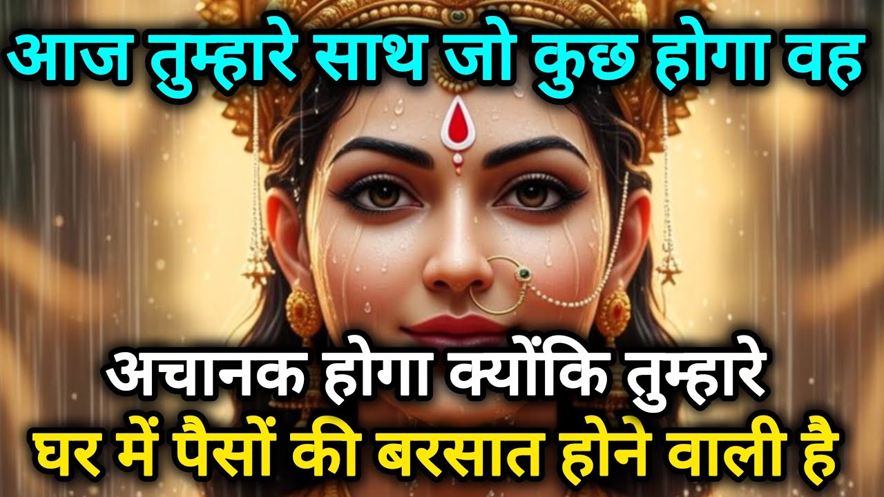 आज तुम्हारे साथ जो कुछ होगा वह अचानक होगा क्योंकि तुम्हारे 🕉️888Maa durga ka sandesh 888🕉️