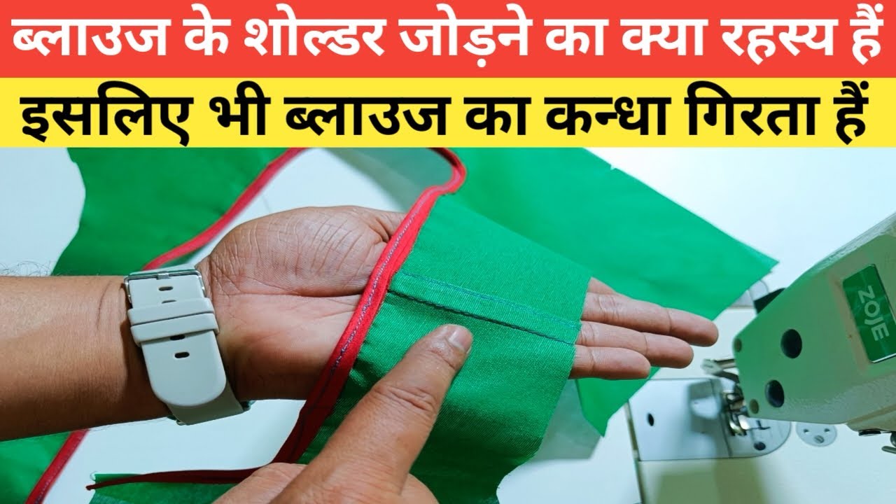 ब्लाउज के शोल्डर जोड़ने का क्या रहस्य हैं | Blouse Ke Shoulder Joint  Karne ka  Sahi Tarika