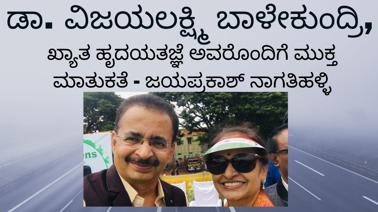 ಡಾ. ವಿಜಯಲಕ್ಷ್ಮಿ ಬಾಳೇಕುಂದ್ರಿ, ಖ್ಯಾತ ಹೃದಯತಜ್ಞೆ ಅವರೊಂದಿಗೆ ಮುಕ್ತ ಮಾತುಕತೆ - ಜಯಪ್ರಕಾಶ್ ನಾಗತಿಹಳ್ಳಿ