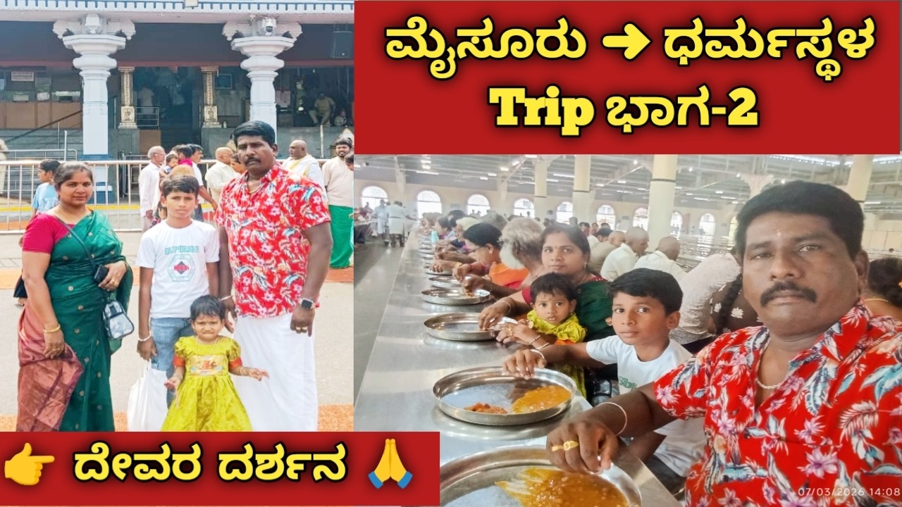 ದೇವರ ದರ್ಶನ  & ಅನ್ನಪ್ರಸಾದದ ಅನುಭವ🙏 | ಮೈಸೂರು ➜ ಧರ್ಮಸ್ಥಳ Trip ಭಾಗ-2