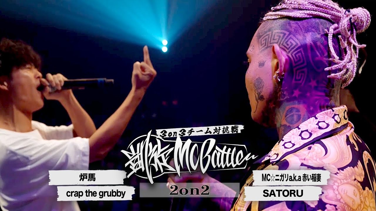 SATORU&MC⭐︎ニガリ vs crap the grubby&炉馬　凱旋MC battle 東北ノ陣3on3