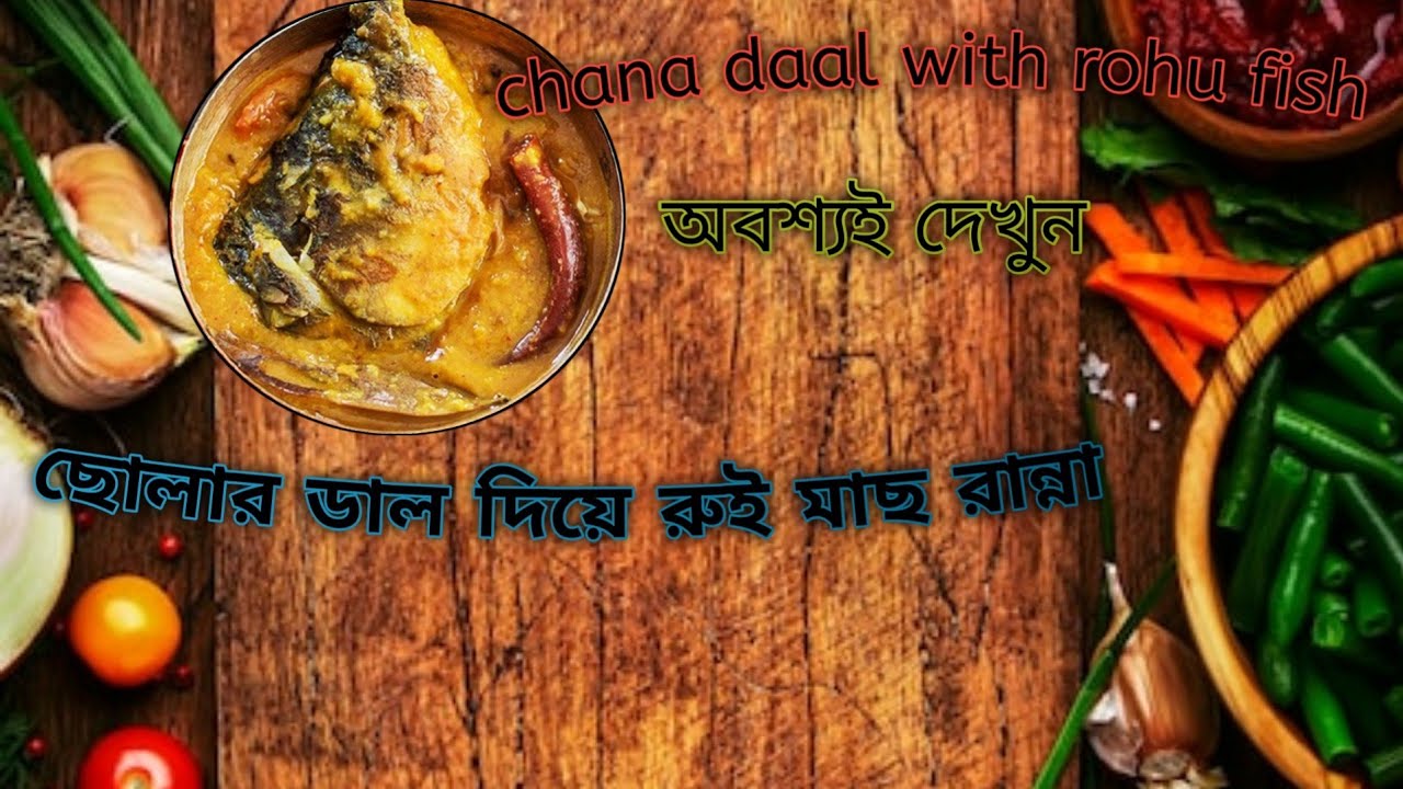 ছোলার ডাল দিয়ে মাছের রাজকীয় থালার প্রস্তুতি!(Perfectly Cooked Rohu Fish with Chana Daal)
