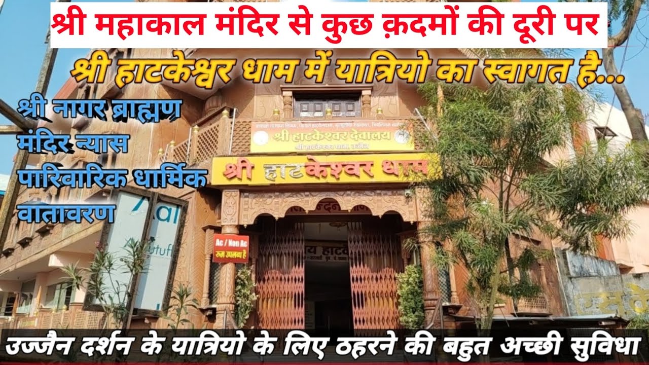 श्री महाकाल मंदिर से कुछ क़दमों की दूरी पर - Shree Hatkeshwar dham Ujjain mein rukne ki suvidha