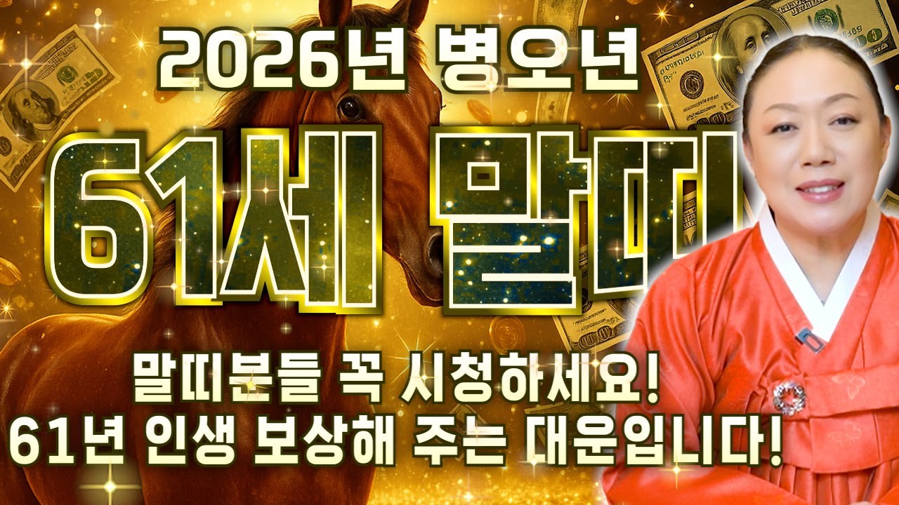 [2026년 1966년생 61세 말띠운세] 66년생 말띠분들은 올해 잃었던 금전 사람 모두 되찾습니다! 61년 인생 보상해주는 대운 들어왔다!! 1966년생 61세 말띠 신년운세