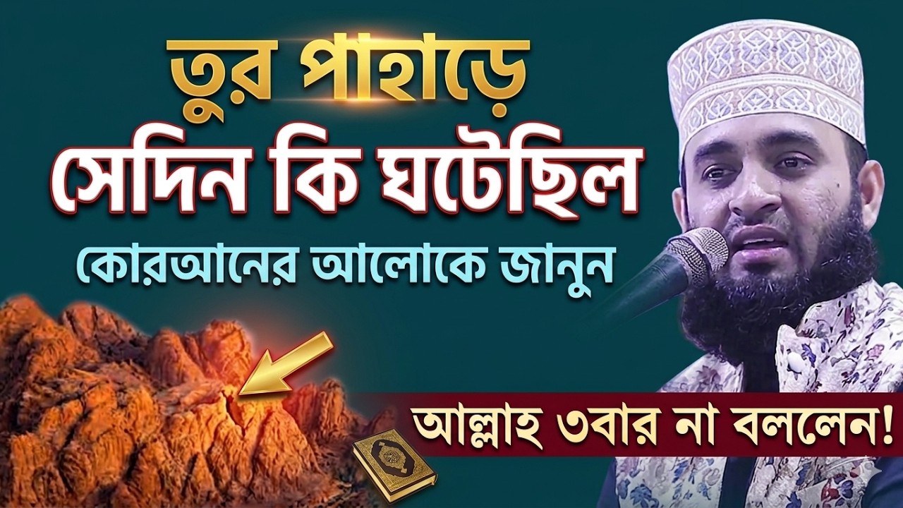 যে ঘটনায় মুফাসসিরগন হয়রান হয়ে গিয়েছেন। Mizanur rahman azhari