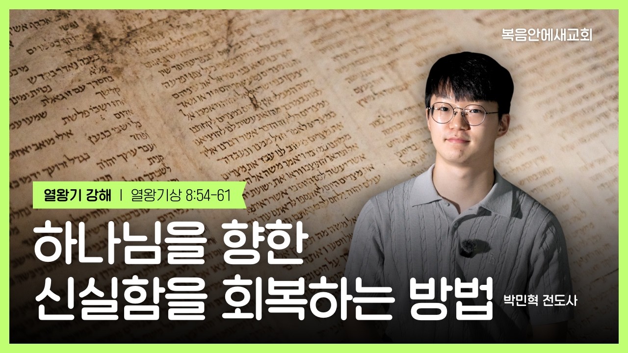 [열왕기 18] 하나님을 향한 신실함을 회복하는 방법 (왕상 8:54-61) | 박민혁 전도사