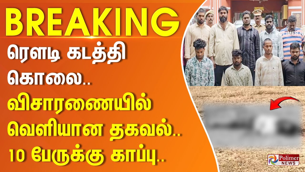 ரெளடி கடத்தி கொலை - விசாரணையில் வெளியான தகவல்.. 10 பேருக்கு காப்பு.. || #BREAKING