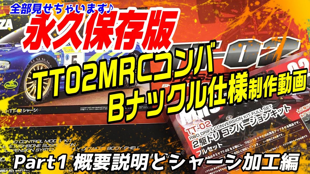 #1【永久保存版】TT02MRCコンバBナックル仕様制作 Part1 概要説明&シャーシ加工編