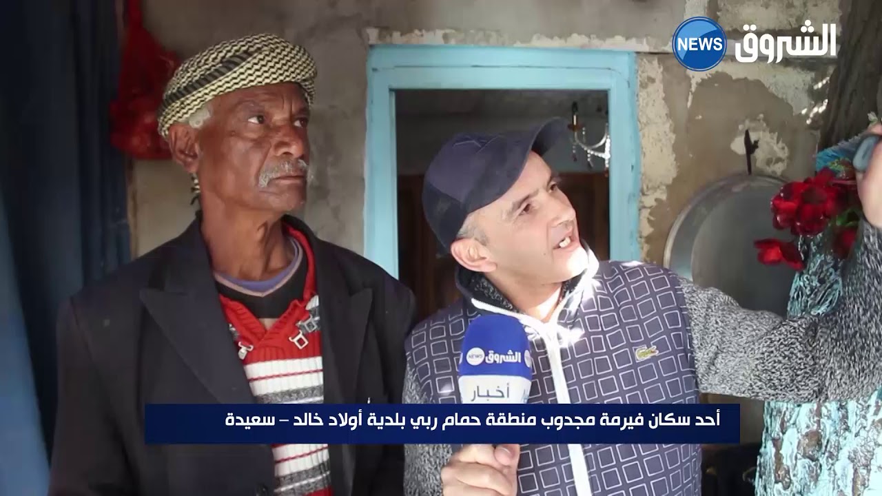 #سعيدة| سكان منطقة حمام ربي السياحية يعيشون في بيوت قصديرية