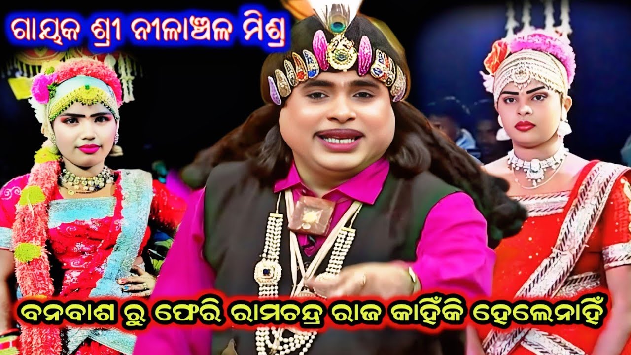 ବନବାସରୁ ଫେରି ରାମଚନ୍ଦ୍ର କାହିଁକି ରାଜହେଲେନାହିଁ nilanchala mishra bharata lila bhalila jhola 9437751472