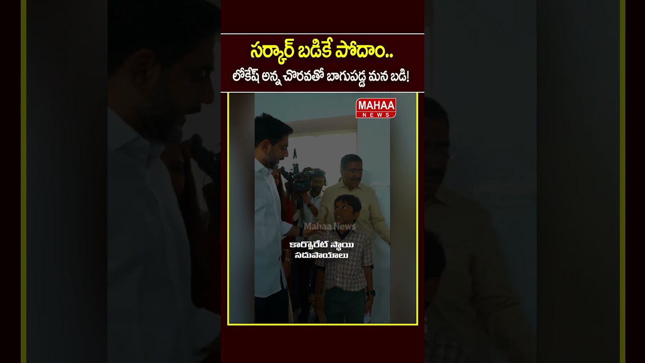 Let's Go to Government School.. Minister Nara Lokesh | TDP Party | CM Chandrababu | Mahaa News