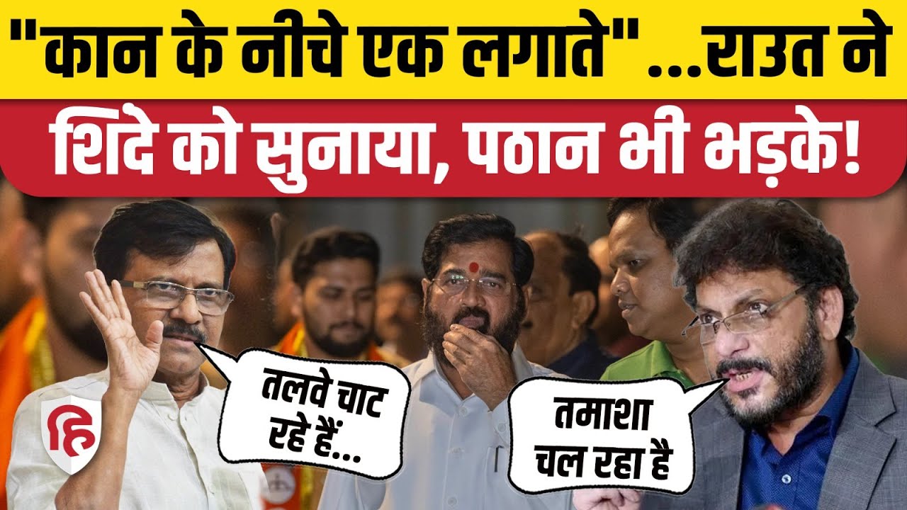 BMC Mayor News: Eknath Shinde पर भड़के Sanjay Raut, Waris Pathan। Mumbai। Maharashtra Election