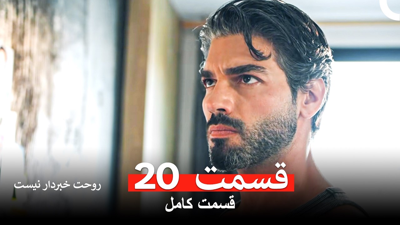 روحت خبردار نیست قسمت 20 (Dooble Farsi)