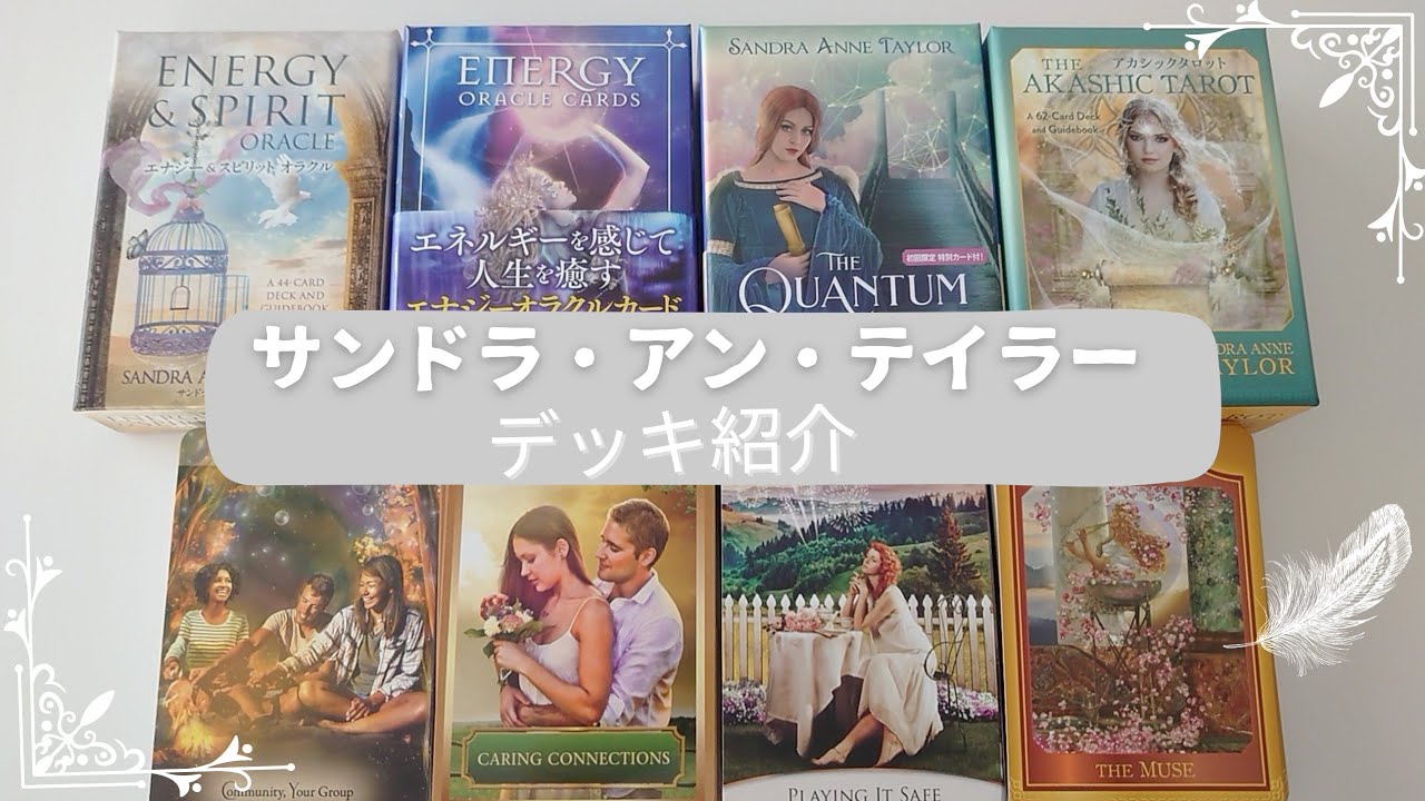 【サンドラ・アン・テイラーさんのデッキ紹介】タロット・オラクルカード紹介