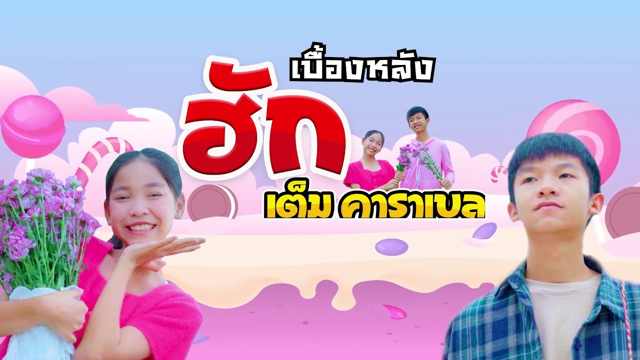 ฮักเต็มคาราเบล - โปรแกรมแอนเดอะแก๊ง【เบื้องหลัง Cover MV】