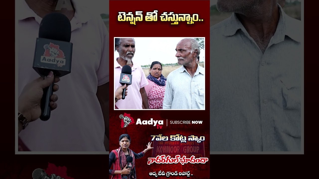 టెన్షన్ తో చస్తున్నాం..😢🥺| Nadargul Emotional Comments | Congress Land Grabbing Scam | Aadya Tv
