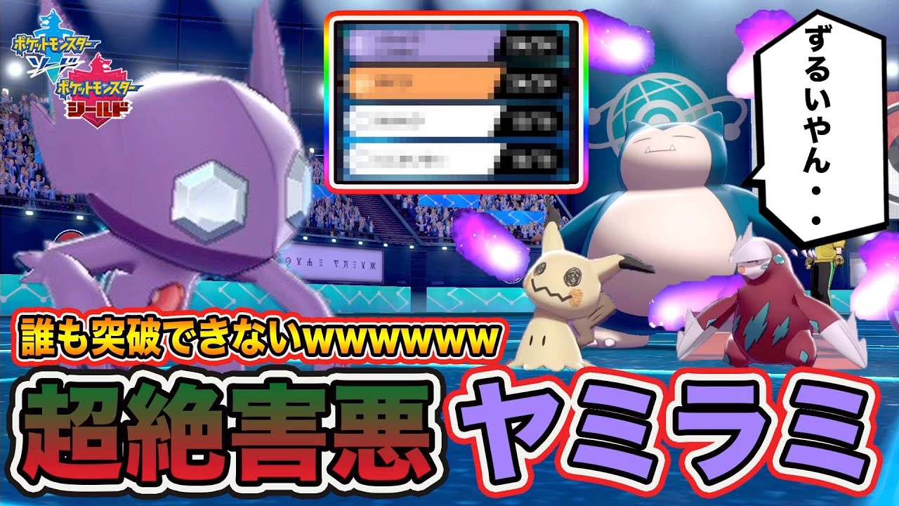 【ポケモン剣盾】環境TOP勢をボコボコにする超害悪「ヤミラミ」が強すぎて誰も突破できない件ｗｗｗ【ポケットモンスターソードシールド】