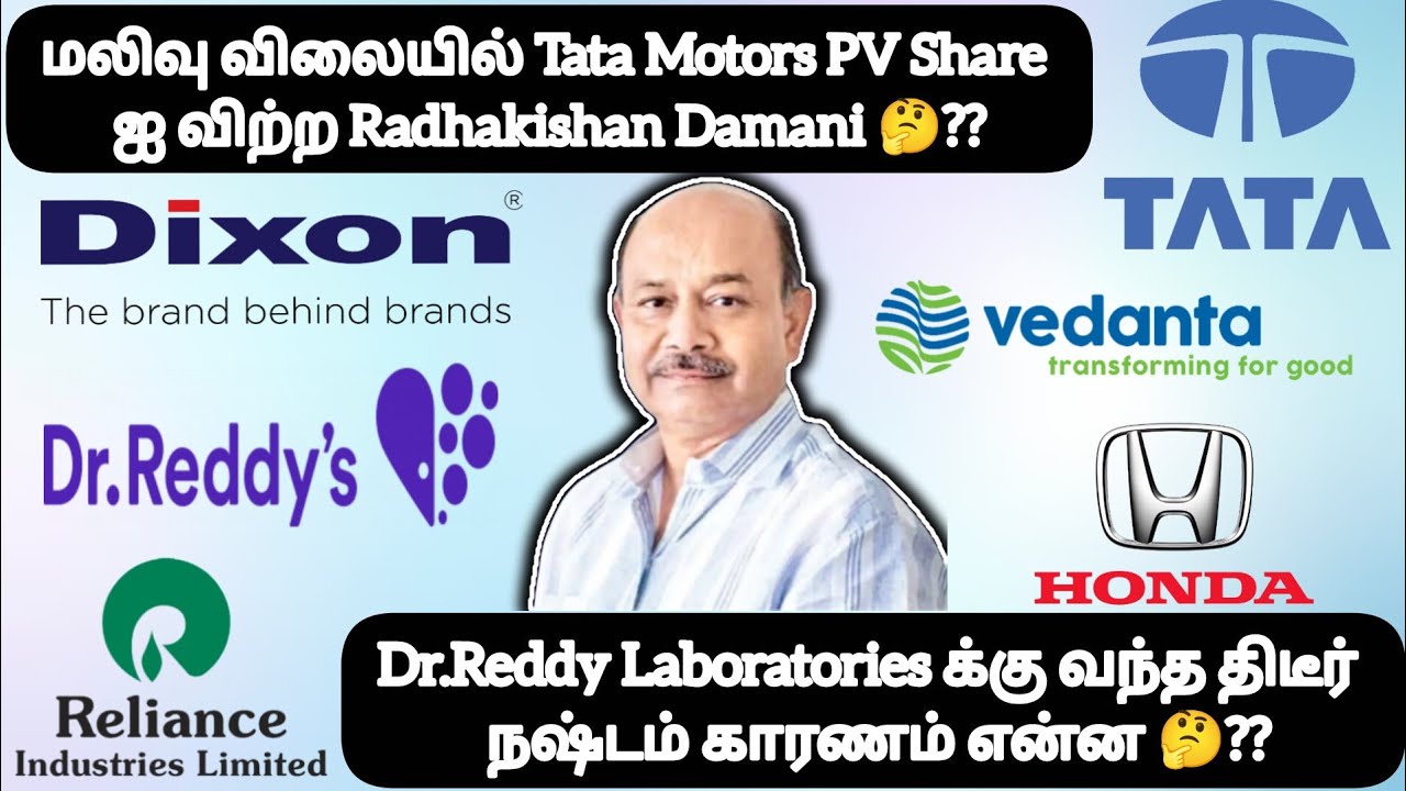  Tata Motors PV Share ஐ விற்ற Radhakishan Damani❓Dr.Reddy's க்கு வந்த திடீர்  நஷ்டம் காரணம் என்ன❓