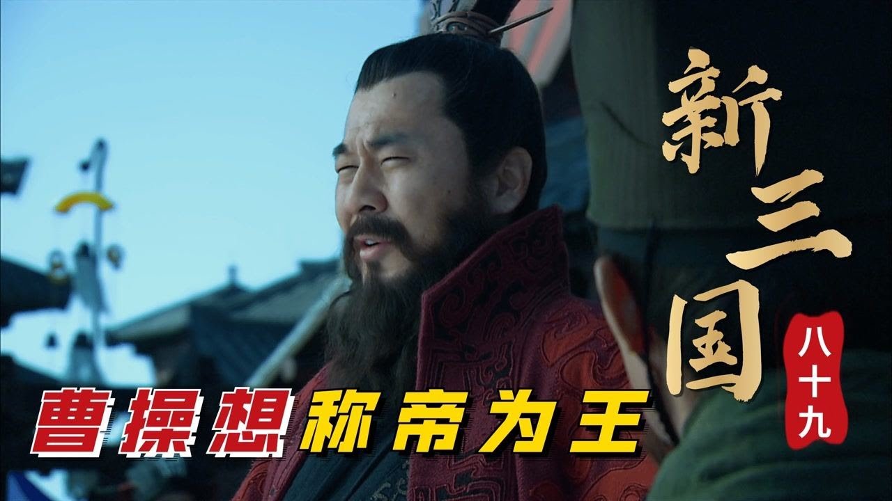 新三国第89回： 曹操铜雀台测人心，荀彧带头不来捧场，宴会变成比赛场