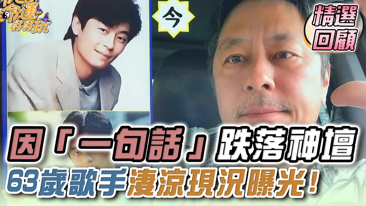 只因「一句話」跌落神壇！63歲歌手淒涼現況曝光！｜命運精選回顧
