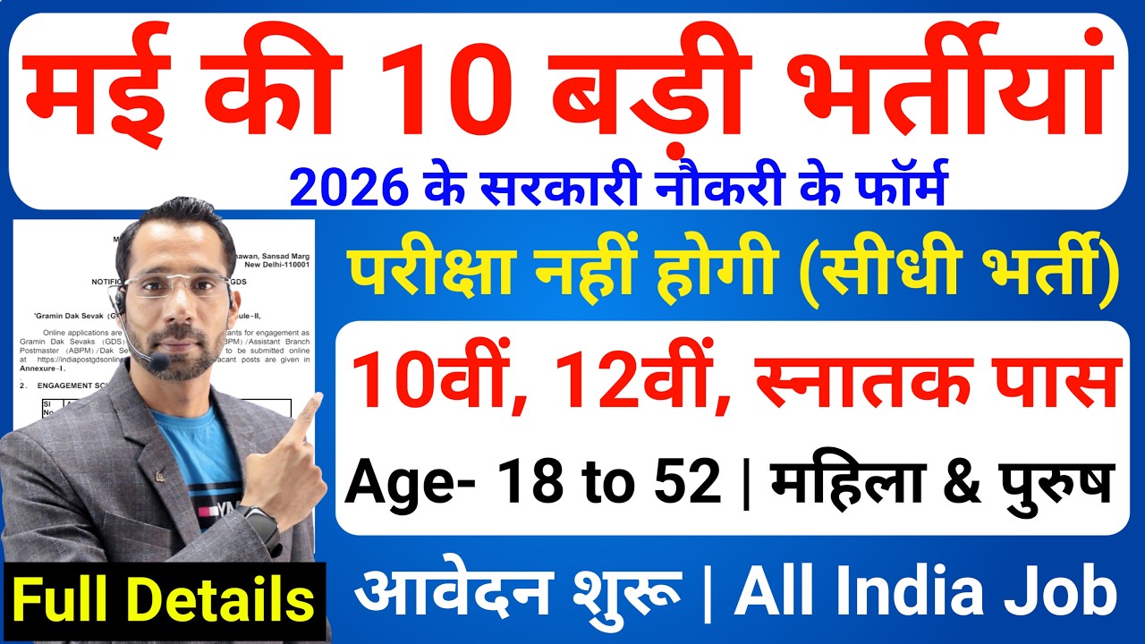 Top 10 Government Job Vacancy in May 2026 | Upcoming 10 सरकारी नौकरी के FORM | New Vacancy 2026