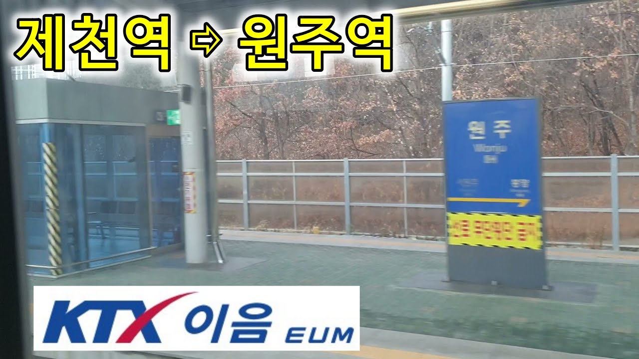 중앙선 KTX-이음 타고 만나는 우측 창밖 풍경, 제천역  ⇨ 원주역 15분, 中央線, Jungang Line