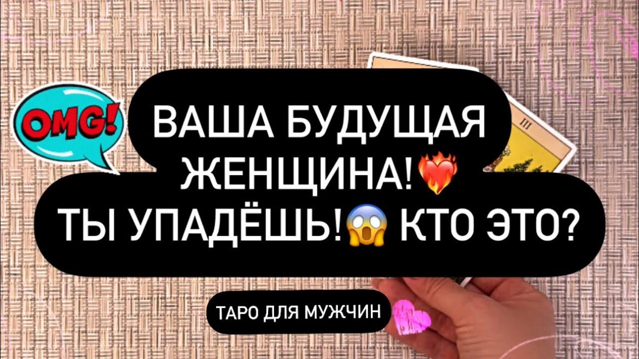 😳 ВАША БУДУЩАЯ ЖЕНЩИНА! ❗️♥️ ВЫ БУДЕТЕ В ШОКЕ! 🔥🤌