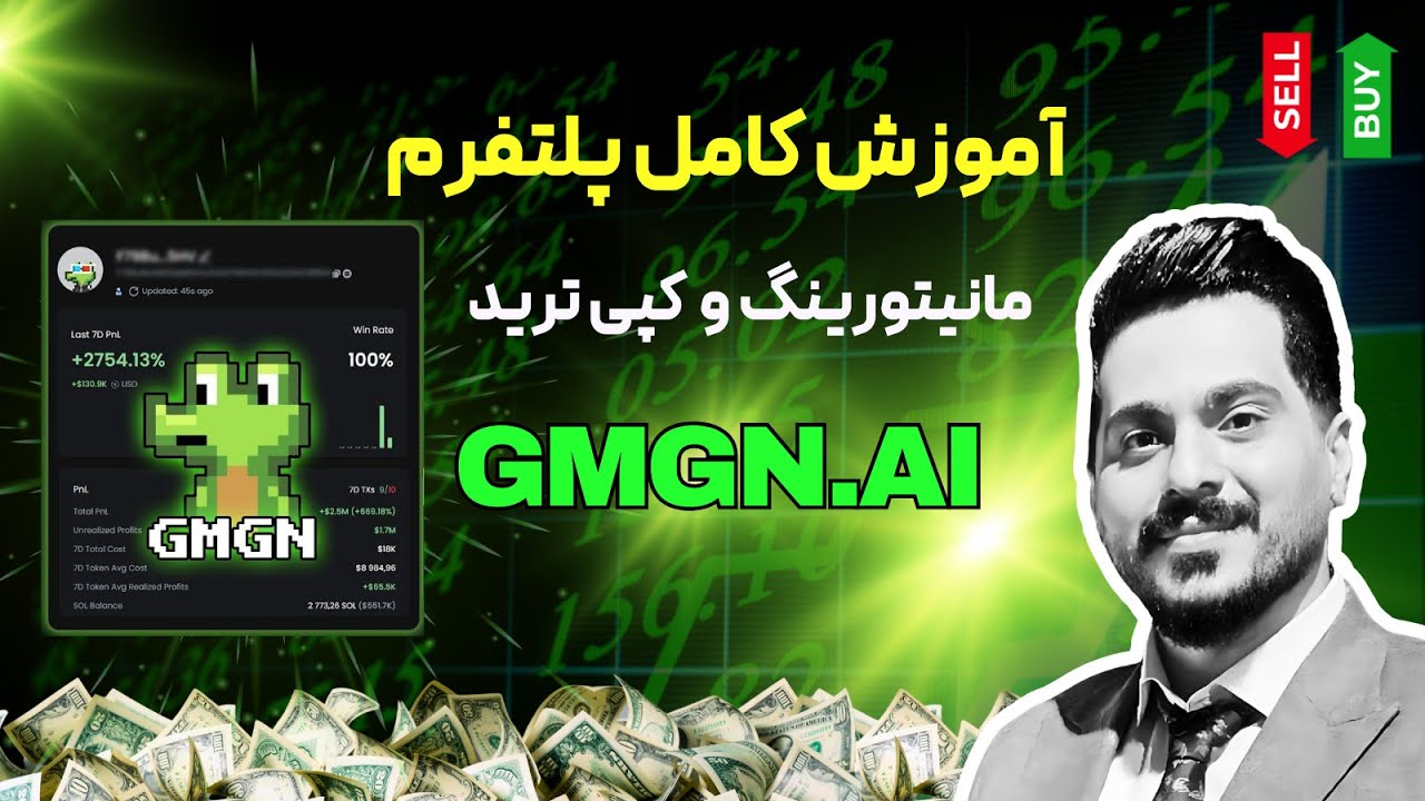 آموزش سایت gmgn : پلتفرمی برای ترید میم کوین ها