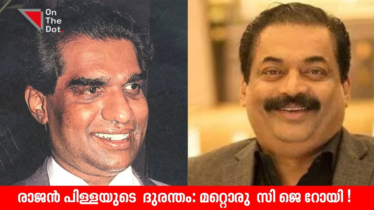 രാജൻ പിള്ളയുടെ  ദുരന്തം: മറ്റൊരു  സി ജെ റോയി| Dr. J. Rajmohan Pillai | EP 7