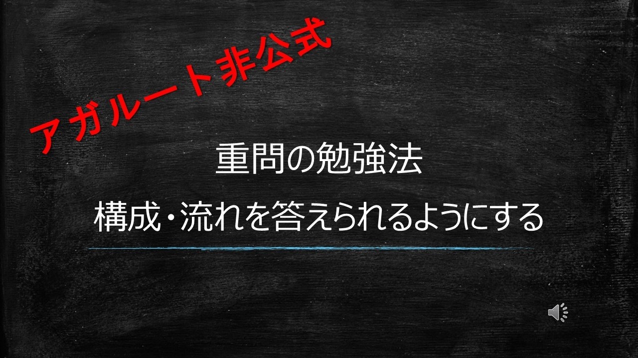 【重問勉強法】構成・流れを答えられるようにする