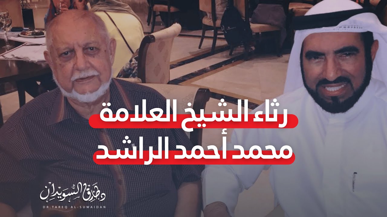 طارق السويدان ينعي وفاة شيخه وأستاذه العلامة محمد أحمد الراشد.. ويقدم نصيحة للشباب