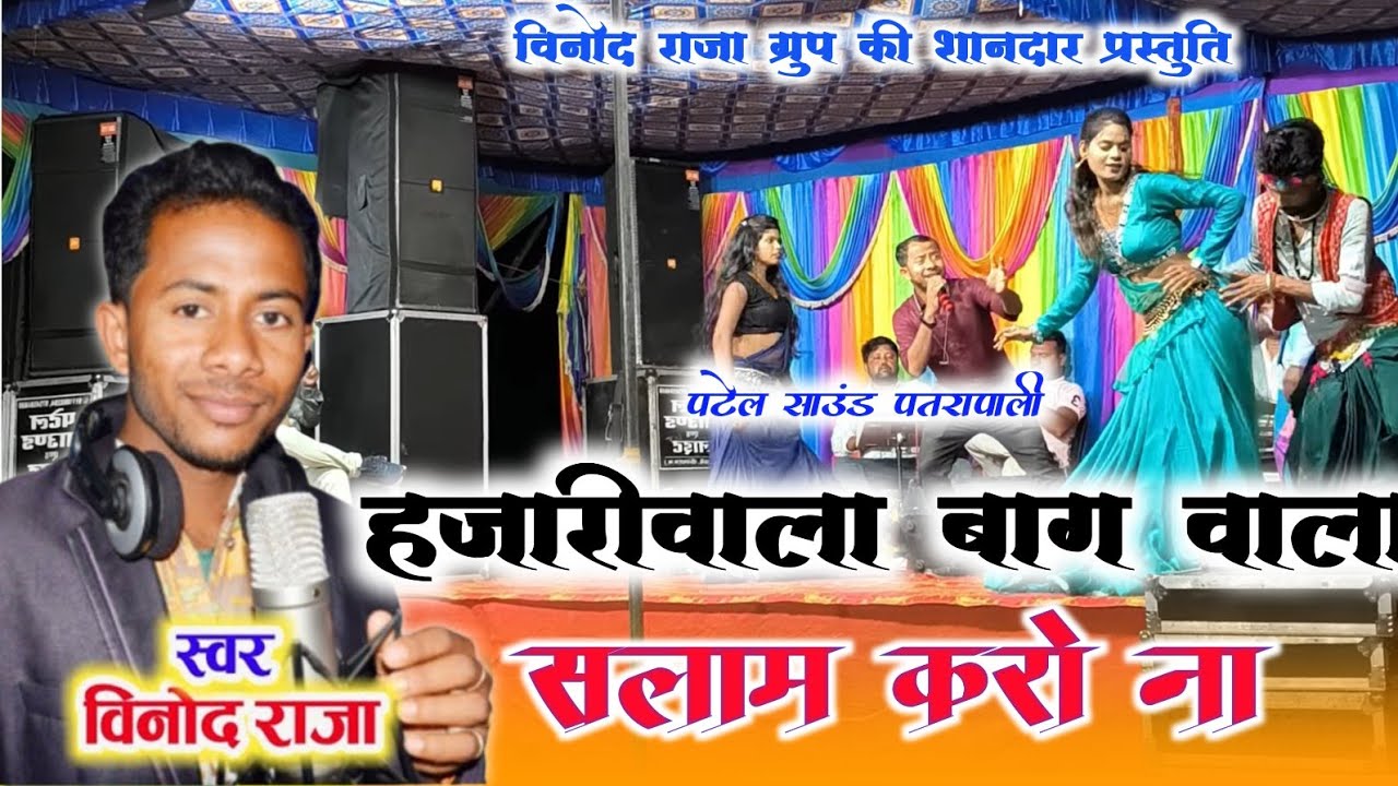 विनोद राजा ! Hazaribagh wala Ke Salam Karo ! Steg Show Hd Video ! Patel Sound Patrapali ✅