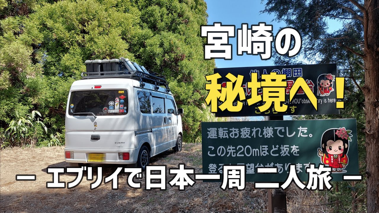 【宮崎の秘境へ！】小林市から椎葉村、高千穂へ。自作軽キャンパー エブリイDA17Vで車中泊日本一周、二人旅。