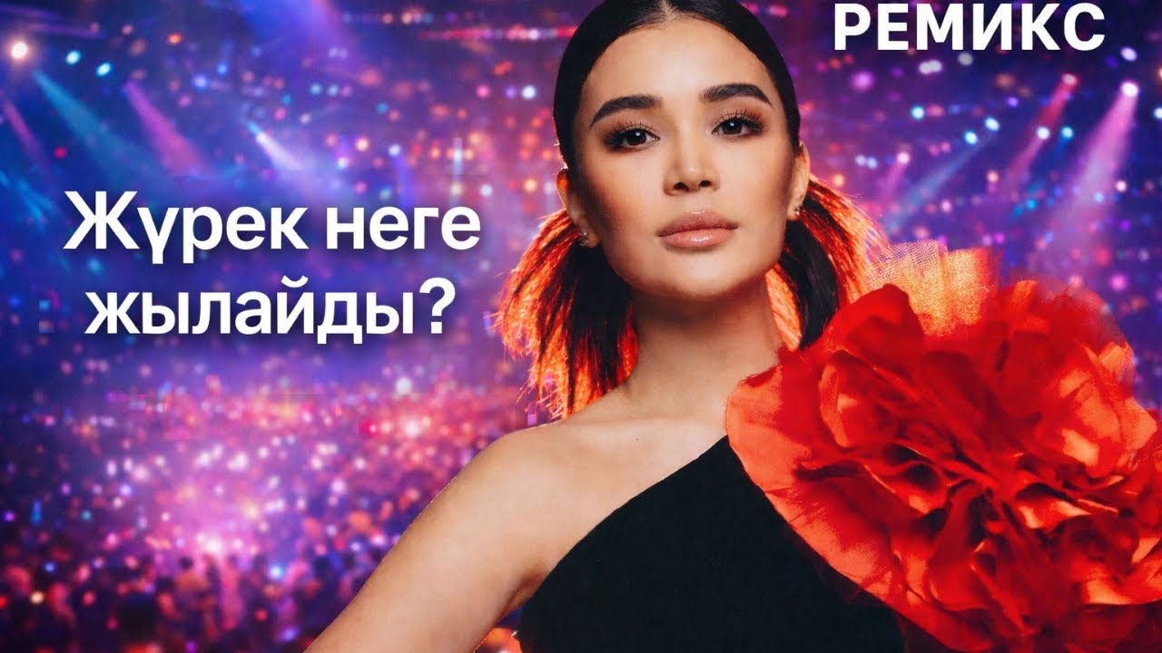 Айгерим Калаубаева — Ремикс Жүрек неге жылайды! Жаңа бейнебаян 2026