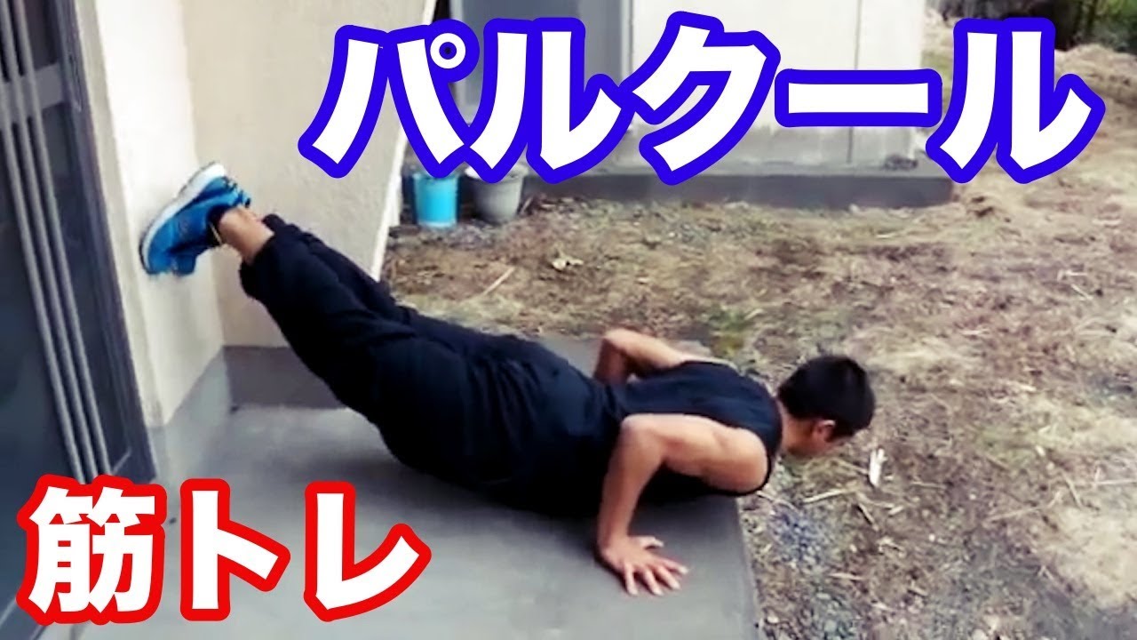 腕トレ&パルクール練習【高校時代】