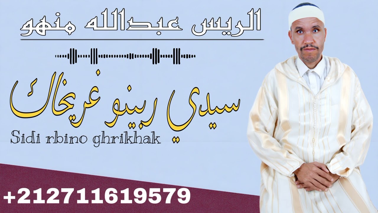 جديد الريس عبدالله منهو|سيدي ربينو غريخاك|Sidi rbino ghrikhak 2023