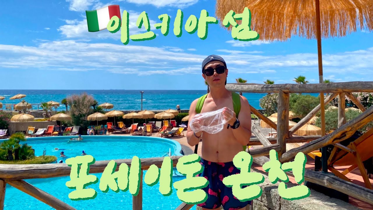 이곳이 지상낙원🌴 이스키아섬 포세이돈 온천🌊 | 제주까마귀 신혼여행vlog | 🇮🇹이탈리아 남부4