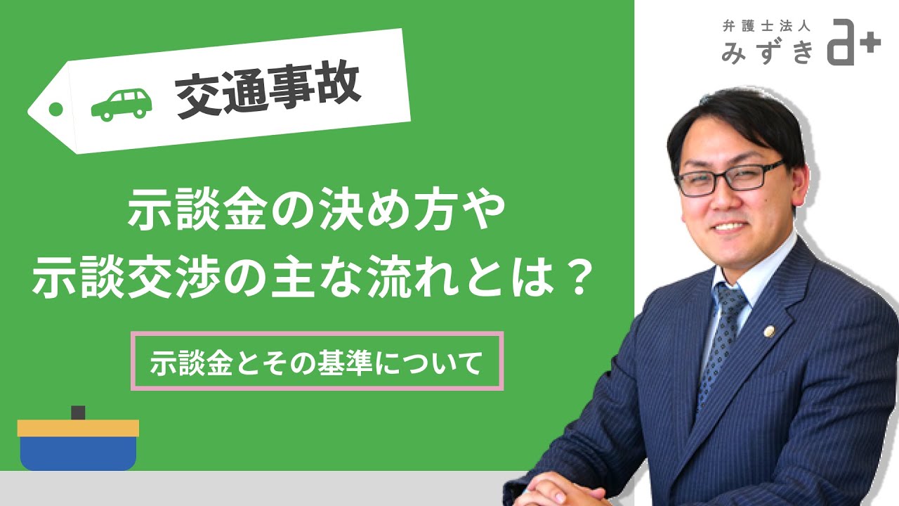 【交通事故被害者の方へ】示談金の決め方や示談交渉の主な流れとは？交渉時の主な注意点を解説