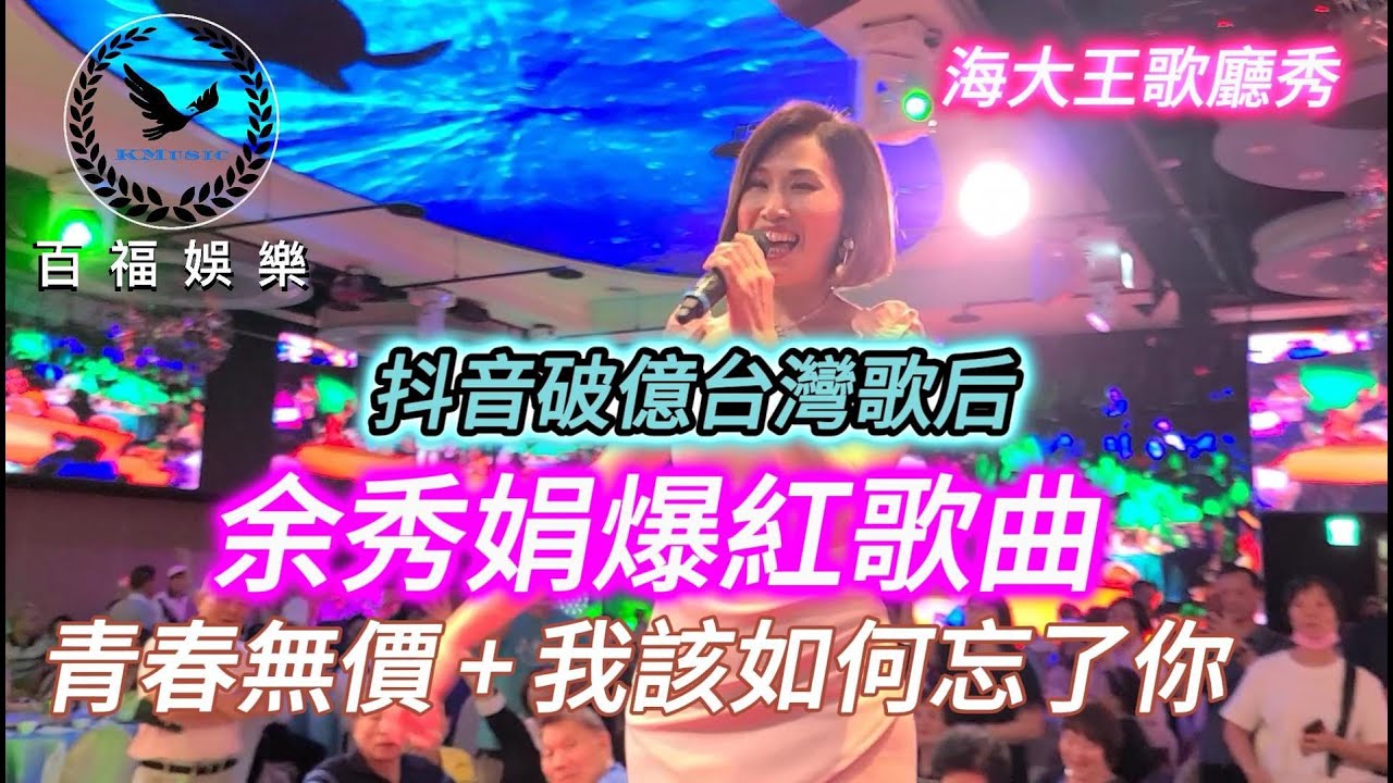 #余秀娟 爆紅歌曲 #青春無價 + #我該如何忘了你 #商演專線0915549588 #抖音破億台灣歌后 #百福娛樂 #廖偉志 攝影:張鳳娥.康堯舜