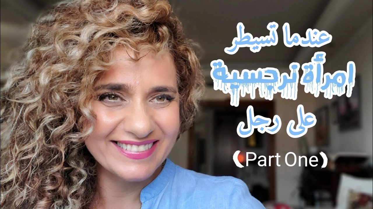 عندما تسيطر امرأة نرجسية على رجل شرقي. The Narcissistic Woman