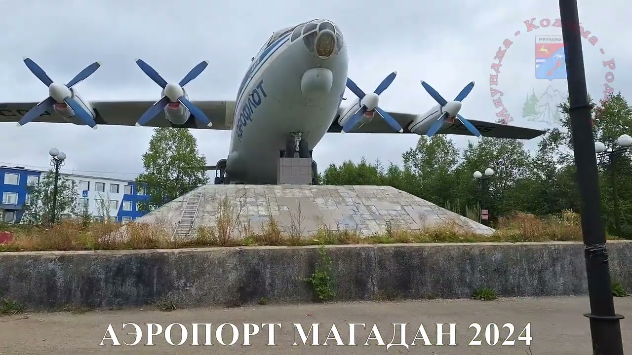 Аэропорт Магадан 2024, Колыма