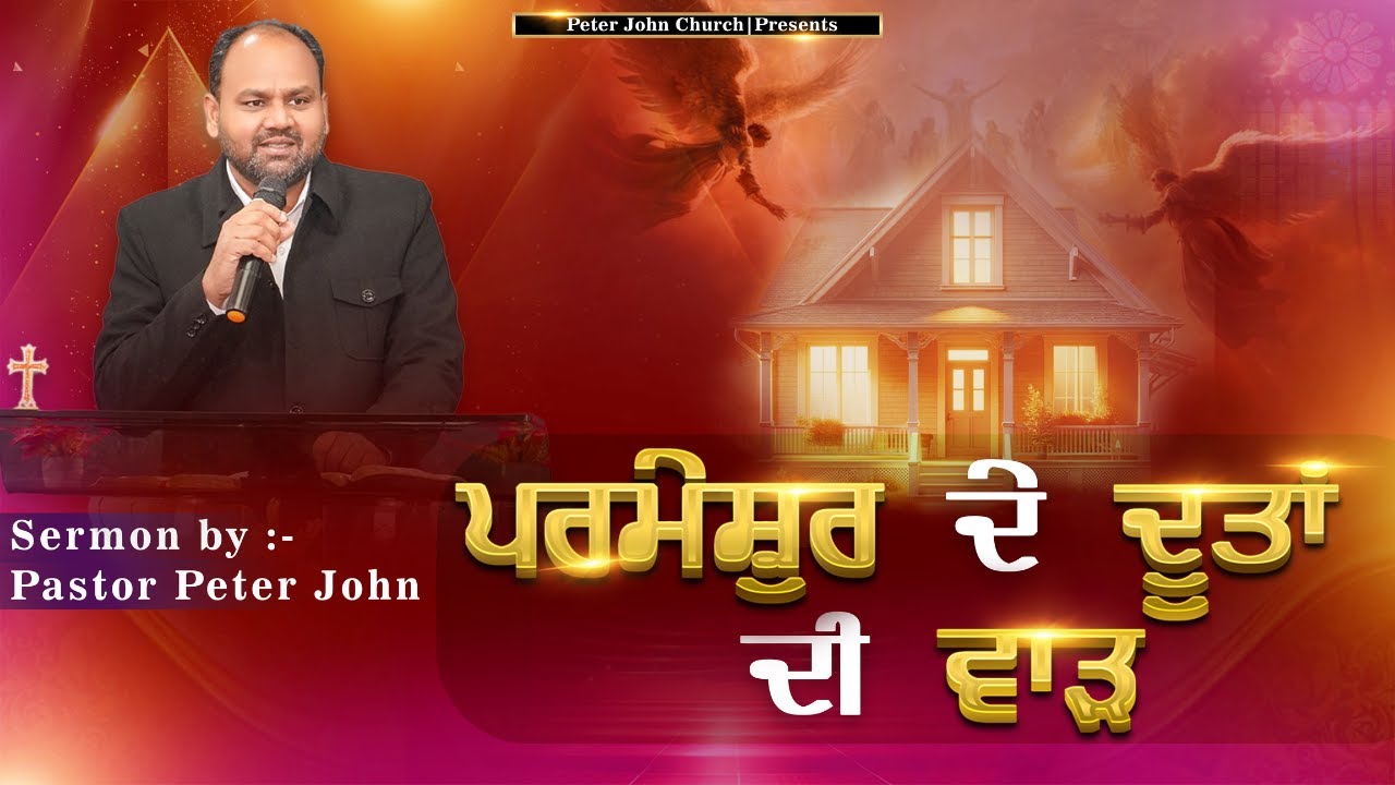 ਪਰਮੇਸ਼ੁਰ ਦੇ ਦੂਤਾਂ ਦੀ ਵਾੜ || Pastor Peter John || Sermon || Peter John Church ||