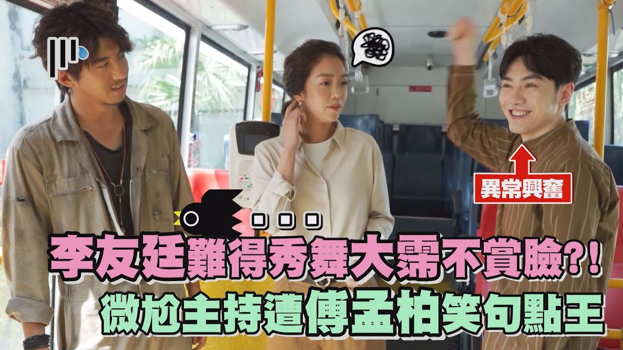 【如果你也愛我就好了】李友廷難得秀舞大霈不賞臉?! 微尬主持遭傅孟柏笑句點王