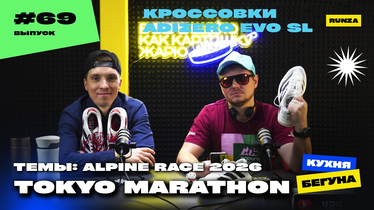 #69 -Tokyo Marathon | Alpine Race | Кроссовки на кухне |Ladoga Winter Trail
