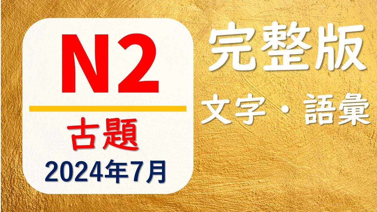 【JLPT N2 古題　文字・語彙❗️】(2024年7月)一題一題徹底解説✨✨