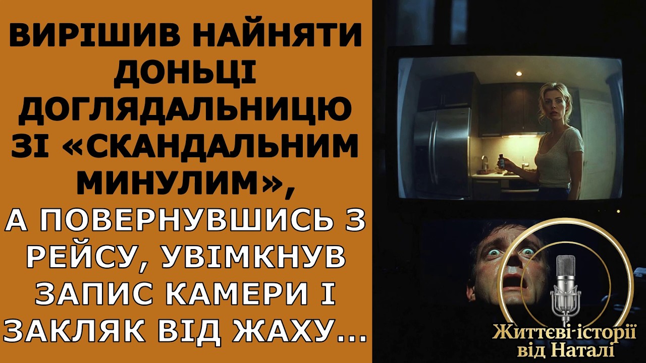 Вирішив найняти доньці доглядальницю зі «скандальним минулим», а повернувшись з рейсу, увімкнув...