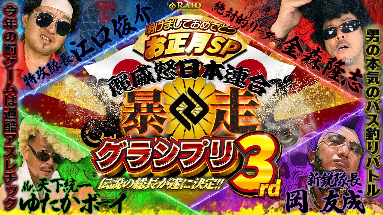 [お正月SP] 3日間の男の本気バス釣りバトル!!【暴走グランプリ 3】～決勝～ 罰ゲーム決行!!  [金森隆志/岡友成/江口俊介/ゆたかボーイ]